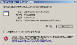 Copy Transインストール時のアラート