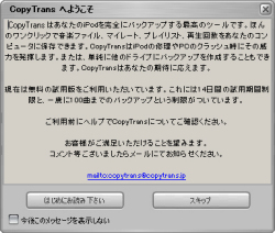 CopyTrans 試用期間ウインド