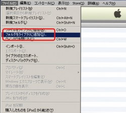 iTunes　フォルダをライブラリに追加を選択