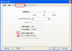 iTunesのプロパティ→オプション設定