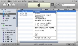 iTunesで音量を揃えたい曲を右クリックしてプロパティを開きます。