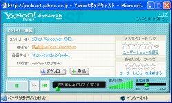 Yahoo!ポッドキャストで「聴く」ボタンを押すとウインドが開いて番組が再生されます。
