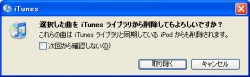 iTunesで曲を削除＝iPodからも曲を削除