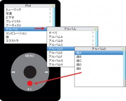 iPodで再生する曲をアルバム名から選ぶ