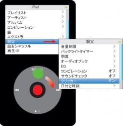 iPod　カチカチ音を消す