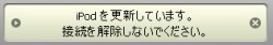 iPodのデータを更新しているので切断できません