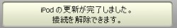 iPodの更新が完了したので接続を解除できます。