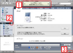 iPodを接続解除する