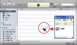 iTunesにドラッグ＆ドロップで音楽データをインポートする