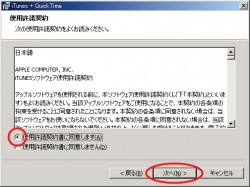 iTunesインストール・使用許諾契約書