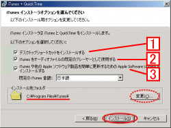 iTunesインストール設定画面
