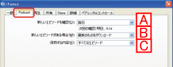 ポッドキャストで設定する項目