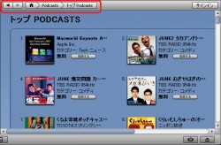 iTunes storeのポッドキャスト　100