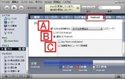 ポッドキャストとiPodの同期設定
