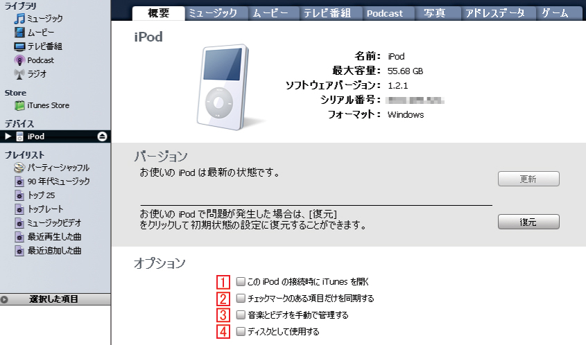 Ipodに曲を入れるための同期設定 初心者にも分かるiphone Ipad Ipodの使い方と噂