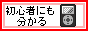 初心者にも分かるiPod,iTunes,Podcast