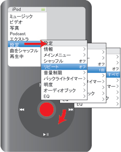 iPod classicで曲をリピート再生する