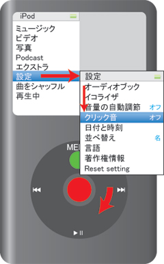 iPod classicnの操作時のクリック音を消す