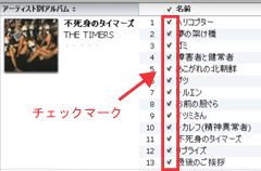 チェックマークのある音楽を同期対象にする