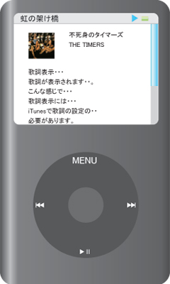 iPod classicでの歌詞表示イメージ