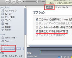 iPod classicに同期しない音楽のﾁｪｯｸﾏｰｸを外す