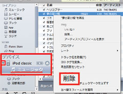 iPod classicに同期しない音楽のﾁｪｯｸﾏｰｸを外す