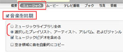 iPod classicのミュージックの同期設定をする