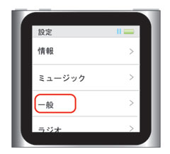 iPod nano 第6世代:[設定]→[一般]をタップ