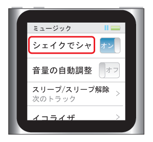 iPod nano 第6世代：シェイクでシャッフルのオン/オフを切り替える