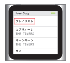iPod nano 第6世代 :フィットネス：PowerSongを設定