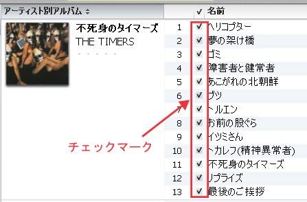 チェックマークのある音楽を同期対象にする