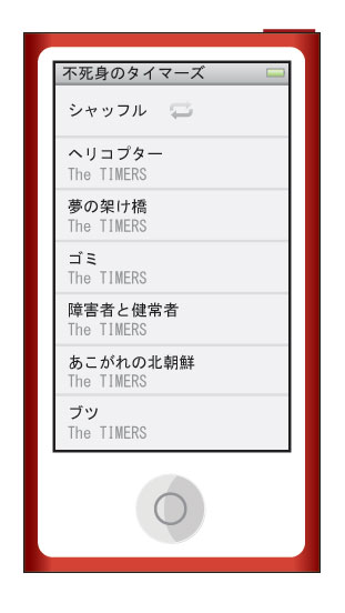 iPod nano 第7世代でアルバム収録曲一覧を表示したイメージ iPod nano 第7世代でアルバム収録曲一覧を表示したイメージ