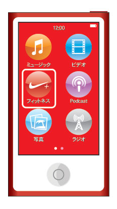 iPod nano 第7世代でフィットネスを使う