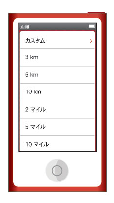 ランニングで距離を選択した場合