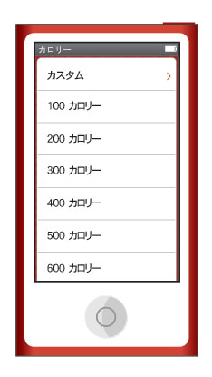 ランニングでカロリーを選択した場合