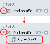 iPod shuffle 第4世代 ミュージックを選択