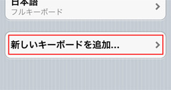 「新しいキーボードを追加」をタップ