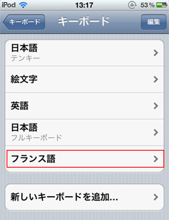 iPod touchのキーボードにフランス語が追加された状態