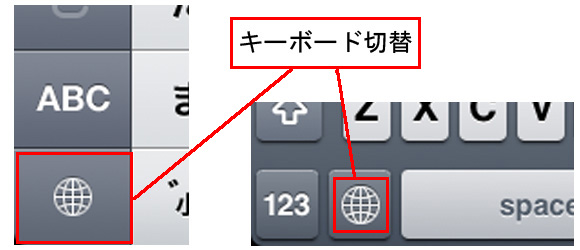 iPod touchのキーボード上にある地球マークでキーボードの種類を切り替えます。