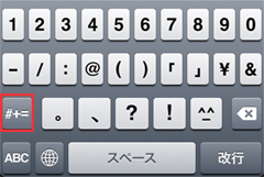 数字から記号キーボードへ