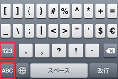 記号から英字/数字キボードへ