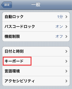iPod touch　設定　一般　キーボードを選択