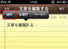 iPod touch カット/コピーする文字を選択