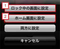 ロック画面/ホーム画面/両方とも変更のいずれかを選択