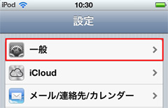iPod touchのロック設定：設定　→　一般　を選択