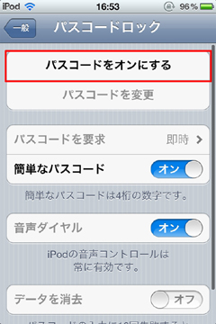 iPod touchのロック設定：パスコードをオンにする