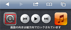 iPod touchの画面の向きをロック