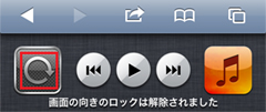 iPod touchの画面の向きをロック解除