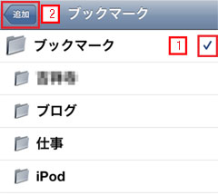 iPod touch ブックマーク フォルダ選択