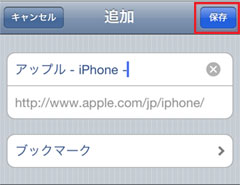 iPod touch ブックマークの追加